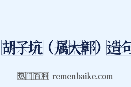 胡子坑（属大鄣）造句是什么意思的图片
